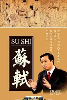 《百家讲坛：苏轼》：听易中天妙语连珠，重温苏轼的豪放人生！