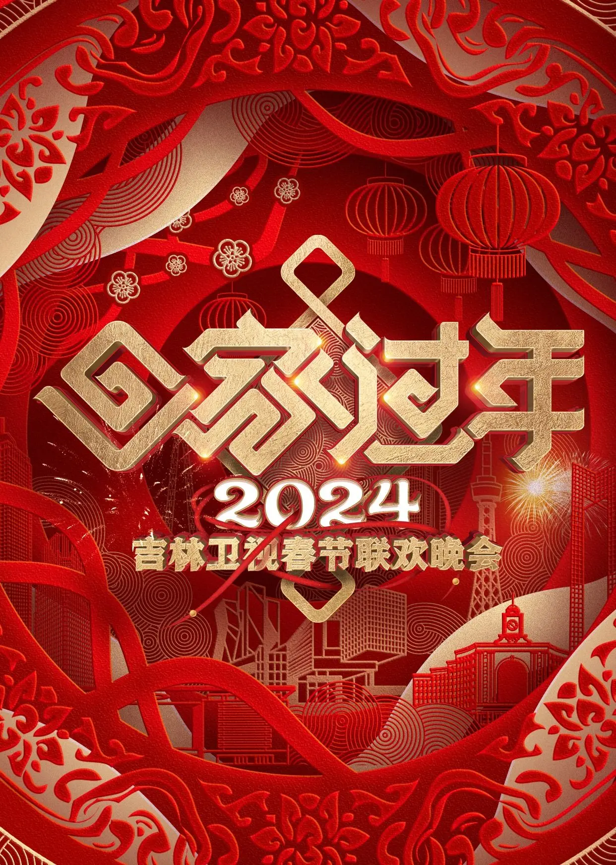 笑声点亮新年：《2024吉林卫视春晚》欢乐来袭，东北味儿喜剧盛宴不容错过！