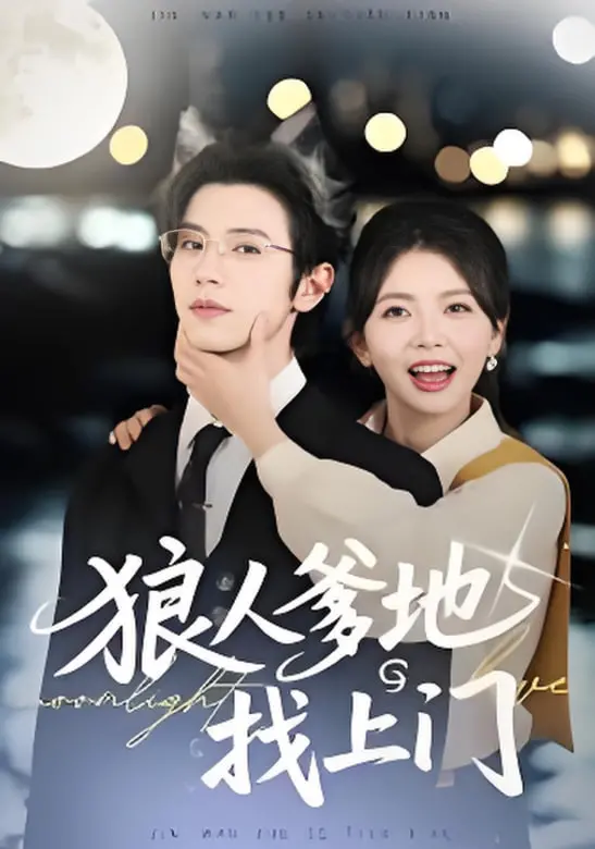 《狼人爹地找上门》：爆笑亲子喜剧，揭秘狼人老爸的育儿囧途！