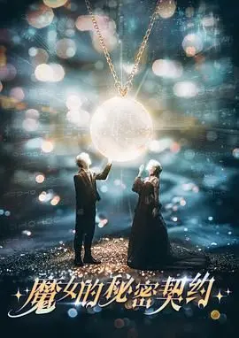《魔女的秘密契约》：禁忌之恋！看傲娇魔女与人类少年如何打破宿命，谱写奇幻爱情故事！