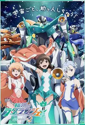 《轮回的拉格朗日 第二季》：少女与机甲的羁绊再续！这次她们将拯救什么？