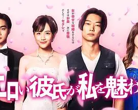 《工口男友令我着迷》：恋爱甜度超标！少女心炸裂的日剧，看完想谈恋爱了！