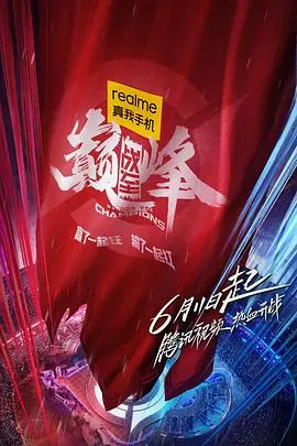 《战至巅峰》：电竞真人秀燃爆！看明星选手热血集训，谁能问鼎冠军？