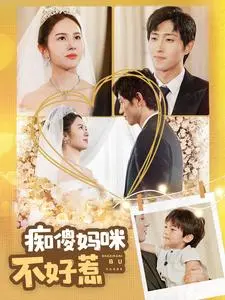 母爱爆棚！《痴傻妈咪不好惹》：看失忆妈咪如何守护萌娃，逆袭人生！