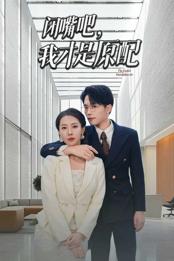 手撕绿茶！《闭嘴吧我才是原配》：看原配如何智斗渣男贱女，让他们一无所有！