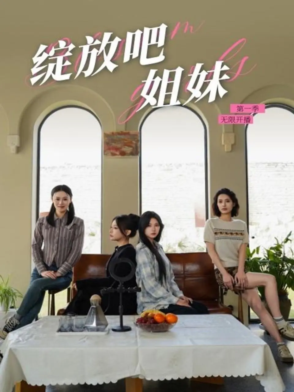 《绽放吧姐妹之无限开播》：选秀背后的残酷与梦想，一部让你又哭又笑的青春奋斗剧！