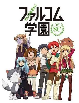 《大家集合！Falcom学园 第二季》：当游戏角色变身Q萌日常，欢乐吐槽才是王道！