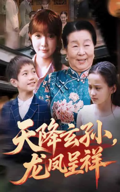 《天降玄孙龙凤呈祥》：玄幻喜剧新高度？是惊喜还是惊吓？龙凤玄孙带你爆笑贺岁！