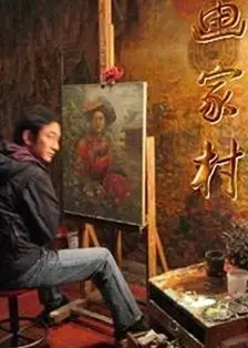 《画家村》：聚焦时代浪潮下的艺术人生，梦想与现实的碰撞，小人物的奋斗史诗！