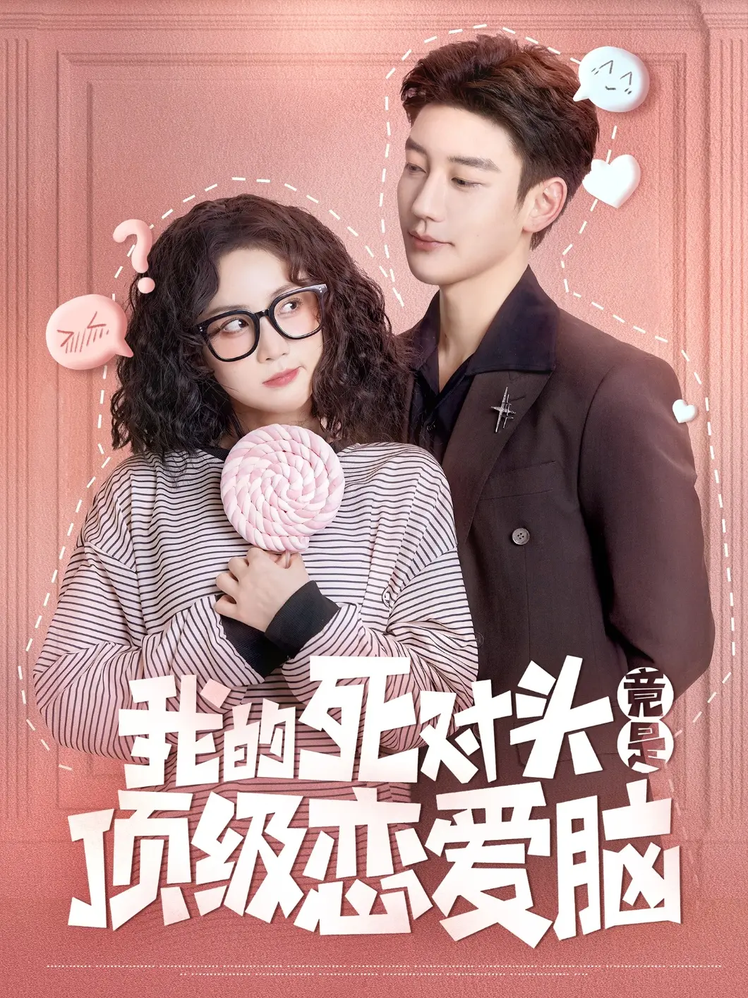 《我的死对头竟是顶级恋爱脑》：欢喜冤家变真爱，高糖预警，恋爱喜剧天花板！