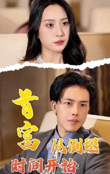 《首富从倒退时间开始》：重回过去改写人生？看他如何玩转财富密码！