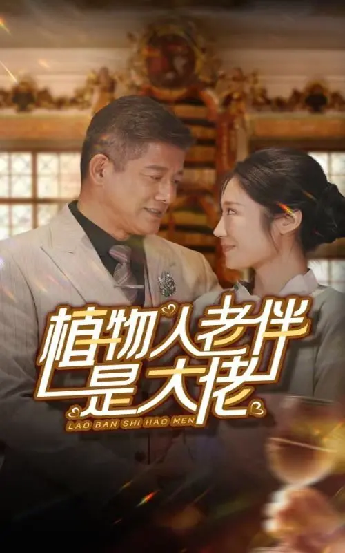 《植物人老伴是大佬》：反差萌爆笑来袭！大佬的爱情保卫战，笑到头掉！