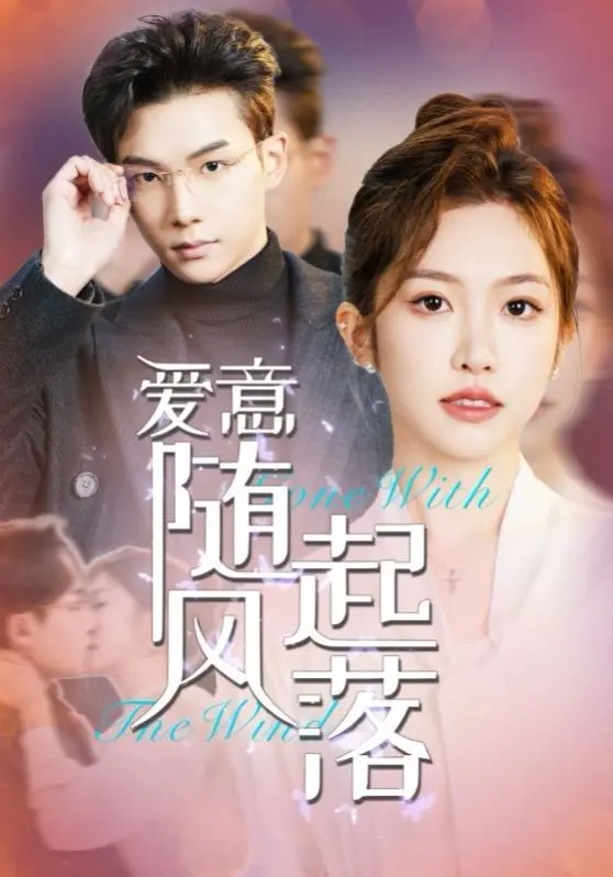 《爱意随风起落》：当爱情遇上意外，他们能否抓住这来之不易的缘分？