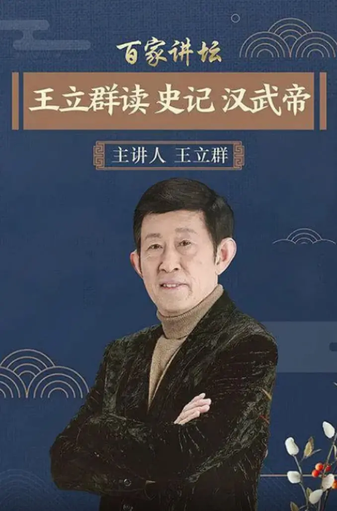《百家讲坛：王立群读史记之汉武帝》：历史原来这么有趣！深度剖析汉武帝的功过是非