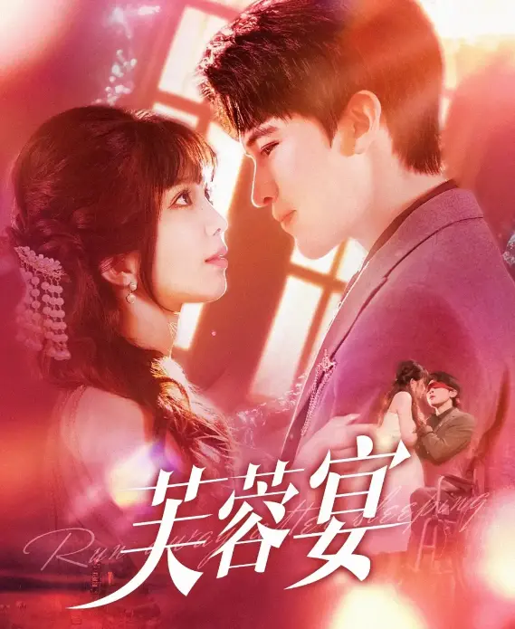 《芙蓉宴》：豪门恩怨下的欲望游戏，看旗袍美人如何玩转权谋与爱情！