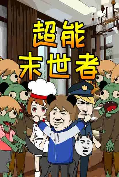 《超能末世者》：当世界崩塌，超能力者是救世主还是毁灭者？人性与超能力的终极拷问！