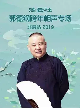 爆笑来袭！郭德纲2019跨年相声北展站全程回顾，笑到喷饭！