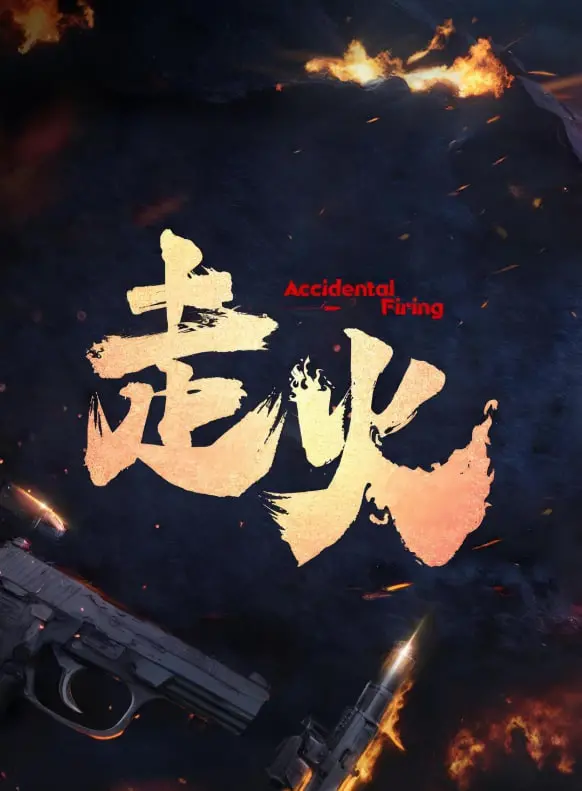 《走火2025》：职场末日狂想曲，当996社畜遭遇AI反噬，爆笑解压！