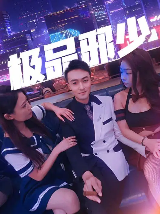 《极品邪少》：揭秘腹黑少爷的爱恨情仇，体验极致反转与心跳加速的剧情！