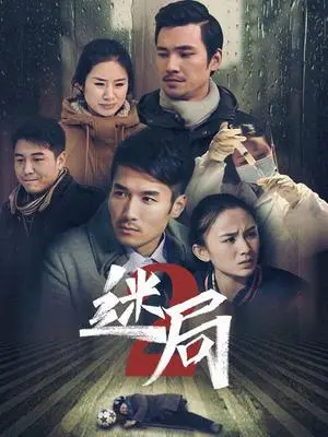 《迷局 第二季》：烧脑升级！当真相被层层掩盖，谁能拨开迷雾？