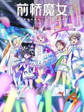 《前桥魔女》：奇幻少女的魔法之旅，打破次元壁的动漫改编真人版！