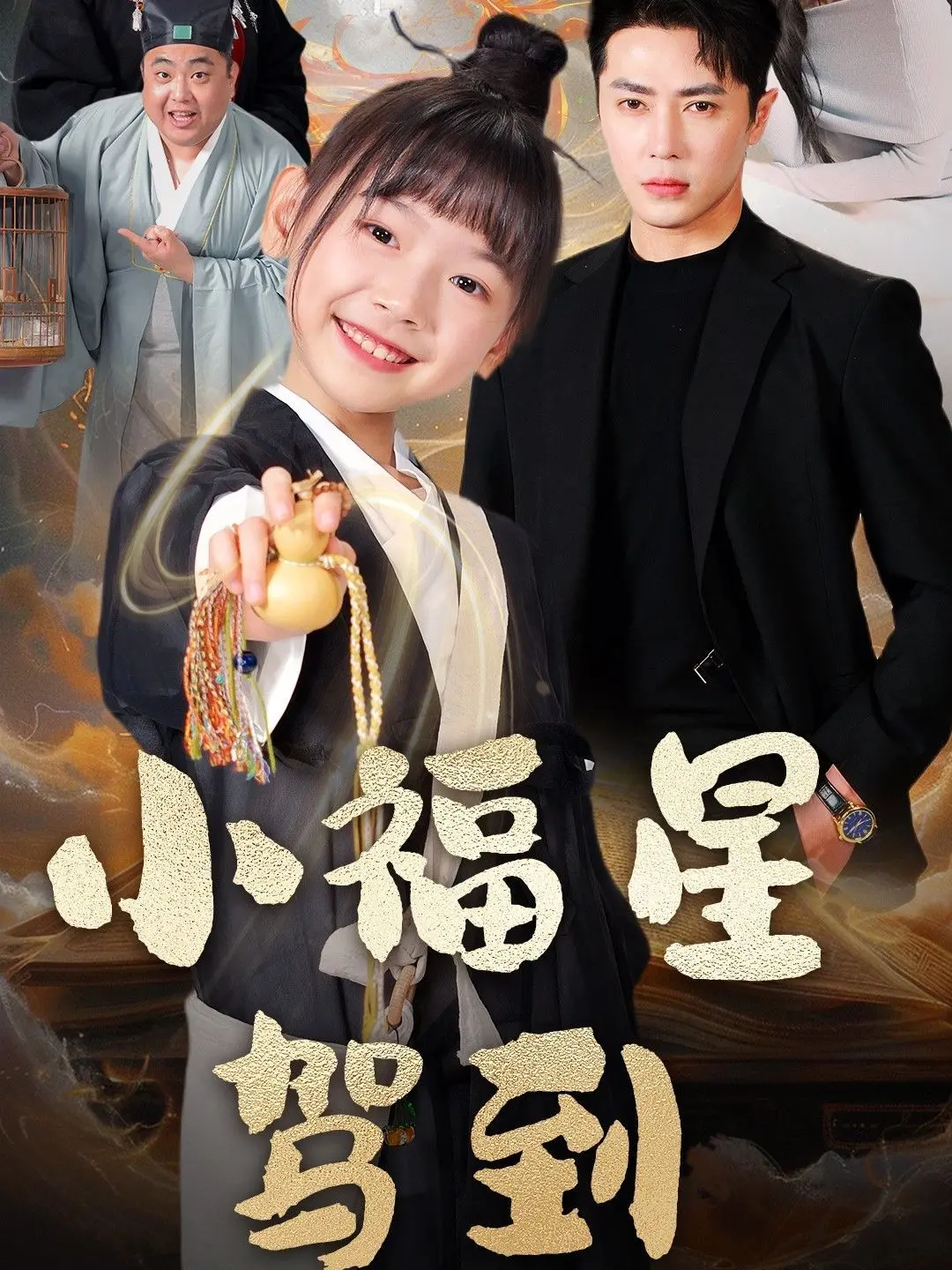 《小福星驾到》：萌娃空降，爆笑寻亲之旅！失忆老爸，工口男友，谁才是真命天子？