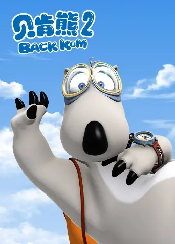 爆笑回归！《贝肯熊第二季》：蠢萌耍宝再升级，治愈你的不开心！