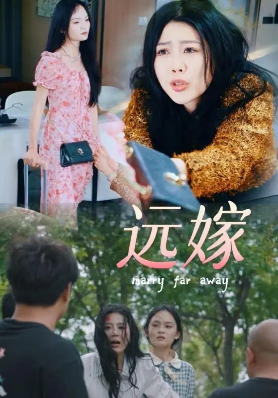 《远嫁》：笑着流泪，远嫁女儿的酸甜苦辣，戳中你的泪点！