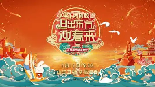 2023山东春晚：笑声、感动与文化盛宴！盘点最火节目，感受浓浓年味！