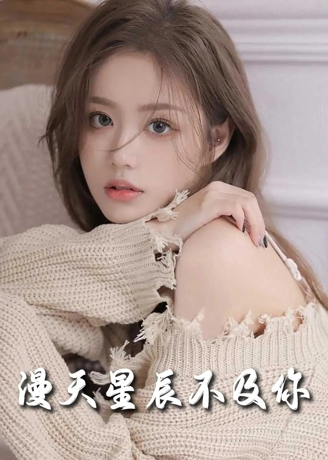 《流云散尽不逢》：虐恋情深的背后，满天星辰能否照亮你我？影评深度解析！