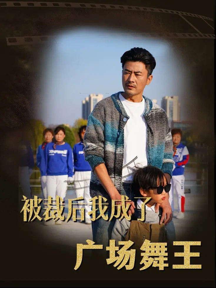 《被裁后我成了广场舞王》：中年危机逆袭，舞动人生新篇章！爆笑又励志