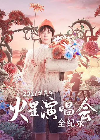 华晨宇火星演唱会全纪录：一场视听盛宴，带你重燃2021的火星激情！