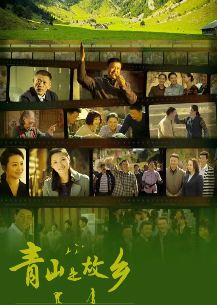 《青山是故乡》：返璞归真的田园牧歌，揭秘乡村振兴的温情力量与现实困境