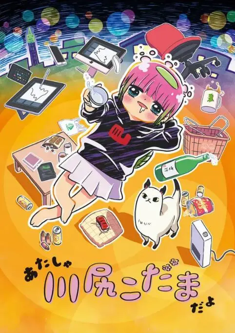 《川尻小玉的懒散生活》：社畜真实写照，笑中带泪的废柴日记 | 动画推荐