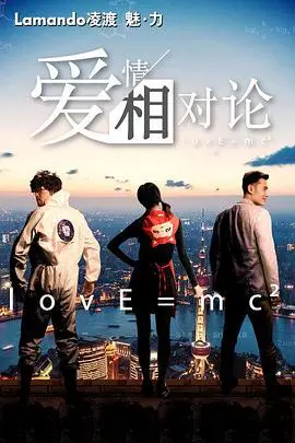 《爱情相对论》：当理想照进现实，看都市男女如何破解爱情难题！