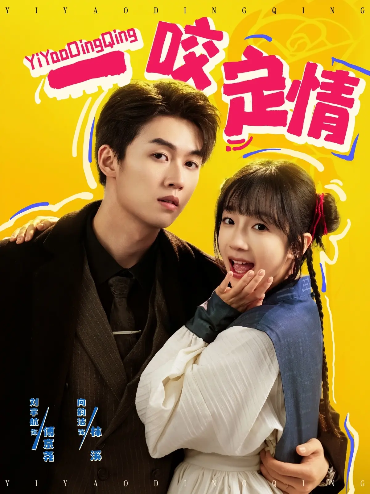 《一咬定情》：吸血鬼罗曼史的甜蜜陷阱，搞笑探案与心动爱情的双重奏！