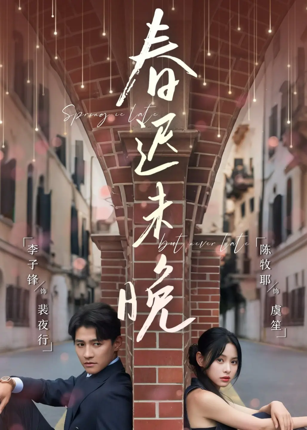 《春迟未晚》：当爱情遭遇现实，中年人的情感抉择！细腻刻画，触动你内心深处最柔软的地方！