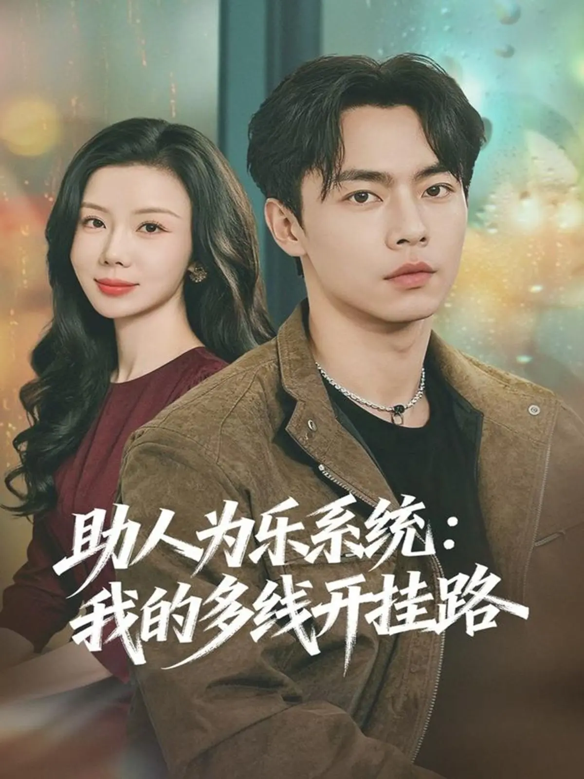 《助人为乐系统》：主角多线开挂，爆笑演绎另类英雄崛起之路！