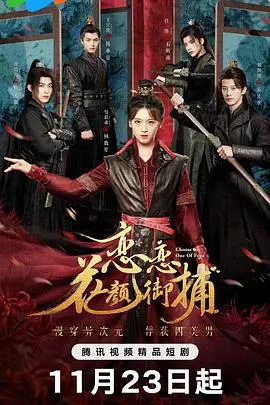 《恋恋花颜御捕》：古装探案轻喜剧，花颜少女智斗迷案，高糖恋爱甜蜜来袭！