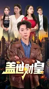 揭秘财富巅峰的传奇人生：电影《盖世财皇》如何描绘商业帝国的兴衰与人性较量