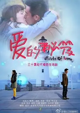 《爱的秘笈》：恋爱兵法三十六计，看菜鸟如何逆袭俘获女神芳心！