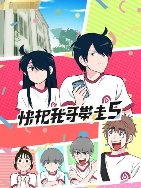 《快把我哥带走 第五季》：兄妹情深再升级，爆笑日常暖心回归！