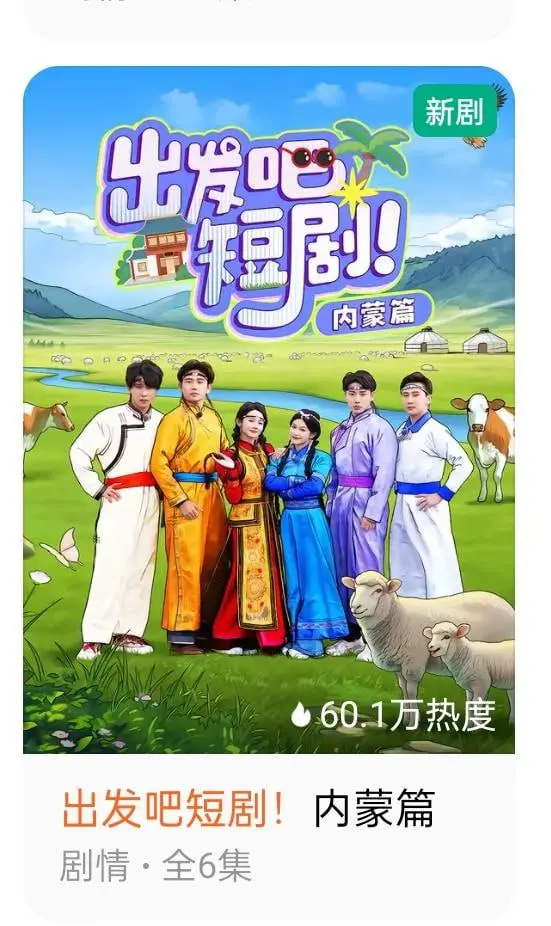 《出发吧短剧：内蒙古篇》：探秘草原风情，短剧里的治愈之旅！