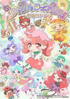 《莉露莉露妖精莉露魔法之镜》：可爱妖精的奇幻冒险，唤醒你的童心！