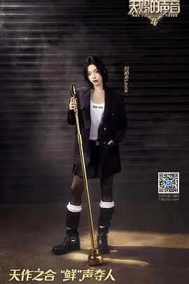 《天赐的声音 第四季》：神仙打架！顶级歌手震撼发声，谁将问鼎年度金曲？