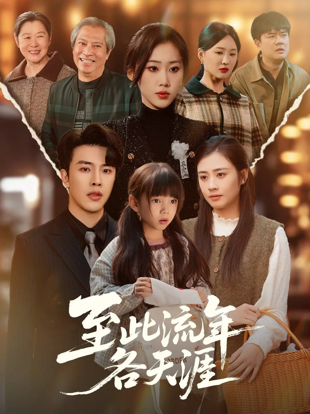 时光流转与情感离散的深刻描绘：电影《至此流年各天涯》探索爱与分离的永恒主题