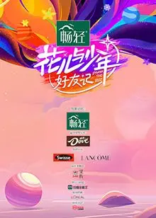 青春禁忌之恋与纯真友情探秘：花儿与少年好友记的感人故事