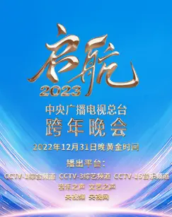 《启航2023》跨年晚会：央视盛典回顾，精彩节目盘点，新年新气象！