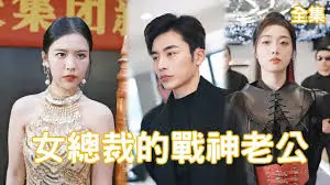 《女总裁的战神老公》：霸道女总裁与神秘战神的爱恨纠葛，燃爆都市！
