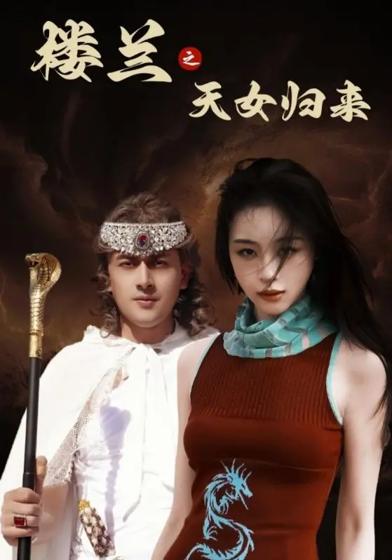 揭秘楼兰古国神秘传说：天女归来与惊心动魄的冒险之旅，你敢挑战这个古老谜团吗？